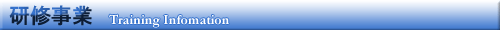 研修事業